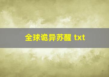 全球诡异苏醒 txt